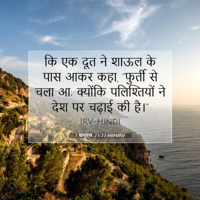 Picture 07 - 1 शमूएल 23:27 HINIRV - कि एक दूत ने शाऊल - Bible Verse Picture