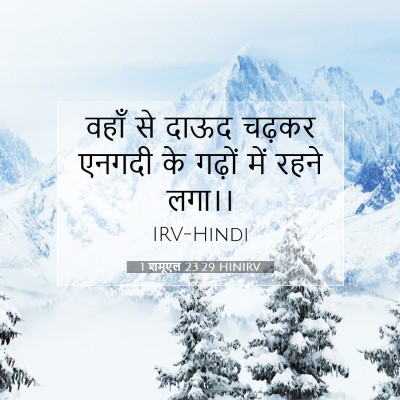 Picture 07 - 1 शमूएल 23:29 HINIRV - वहाँ से दाऊद चढ़कर - Bible Verse Picture