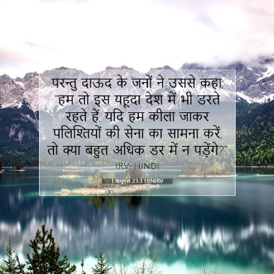 Picture 07 - 1 शमूएल 23:3 HINIRV - परन्तु दाऊद के - Bible Verse Picture
