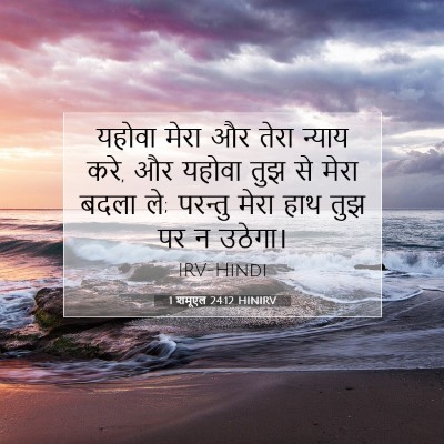 Picture 07 - 1 शमूएल 24:12 HINIRV - यहोवा मेरा और तेरा - Bible Verse Picture