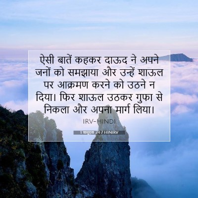 Picture 07 - 1 शमूएल 24:7 HINIRV - ऐसी बातें कहकर - Bible Verse Picture