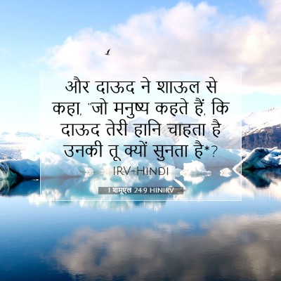 Picture 07 - 1 शमूएल 24:9 HINIRV - और दाऊद ने शाऊल से - Bible Verse Picture
