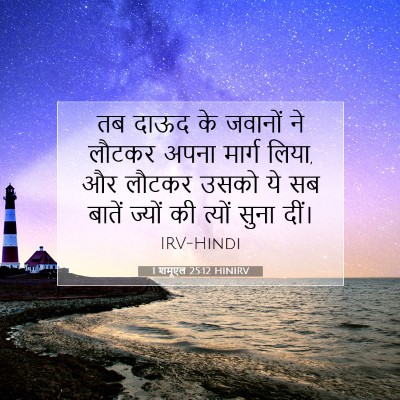 Picture 07 - 1 शमूएल 25:12 HINIRV - तब दाऊद के जवानों - Bible Verse Picture