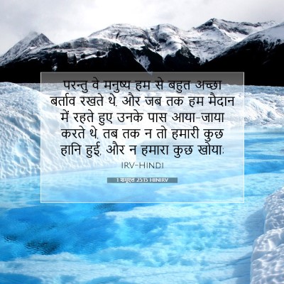 Picture 07 - 1 शमूएल 25:15 HINIRV - परन्तु वे मनुष्य - Bible Verse Picture