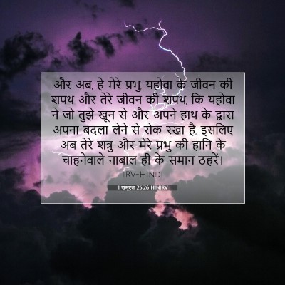 Picture 07 - 1 शमूएल 25:26 HINIRV - और अब, हे मेरे - Bible Verse Picture