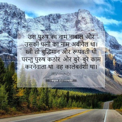 Picture 07 - 1 शमूएल 25:3 HINIRV - उस पुरुष का नाम - Bible Verse Picture