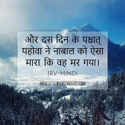 Picture 07 - 1 शमूएल 25:38 HINIRV - और दस दिन के - Bible Verse Picture