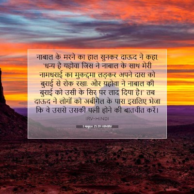 Picture 07 - 1 शमूएल 25:39 HINIRV - नाबाल के मरने का - Bible Verse Picture