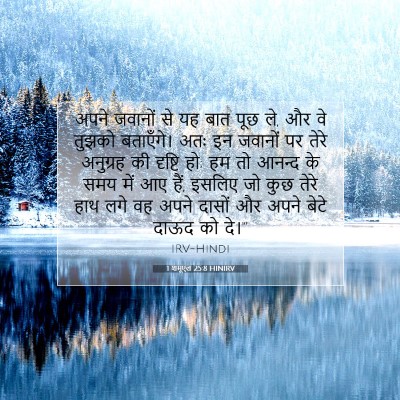 Picture 07 - 1 शमूएल 25:8 HINIRV - अपने जवानों से यह - Bible Verse Picture