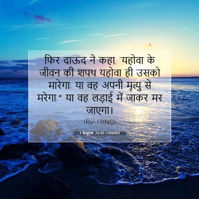 Picture 07 - 1 शमूएल 26:10 HINIRV - फिर दाऊद ने कहा, - Bible Verse Picture