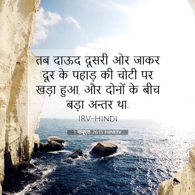 Picture 07 - 1 शमूएल 26:13 HINIRV - तब दाऊद दूसरी ओर - Bible Verse Picture