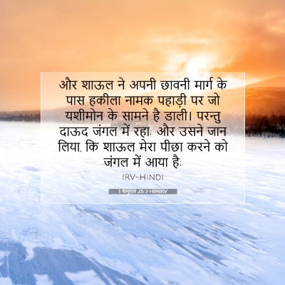 Picture 07 - 1 शमूएल 26:3 HINIRV - और शाऊल ने अपनी - Bible Verse Picture