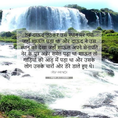 Picture 07 - 1 शमूएल 26:5 HINIRV - तब दाऊद उठकर उस - Bible Verse Picture