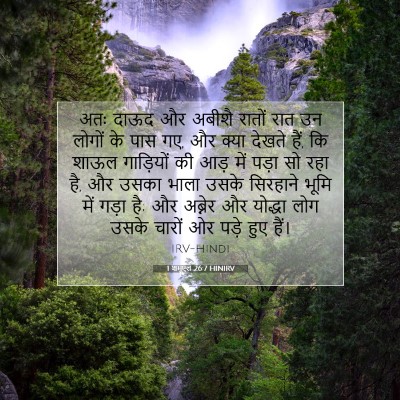 Picture 07 - 1 शमूएल 26:7 HINIRV - अतः दाऊद और अबीशै - Bible Verse Picture