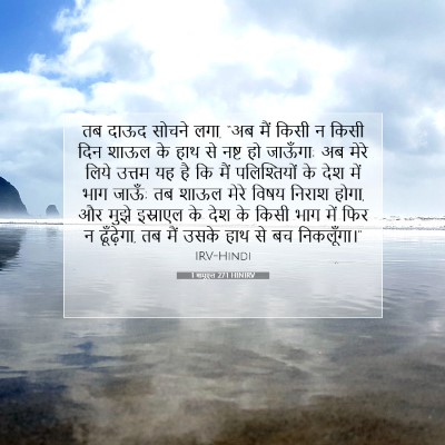 Picture 07 - 1 शमूएल 27:1 HINIRV - तब दाऊद सोचने लगा, - Bible Verse Picture