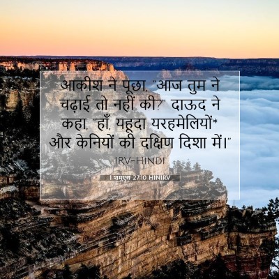 Picture 07 - 1 शमूएल 27:10 HINIRV - आकीश ने पूछा, “आज - Bible Verse Picture