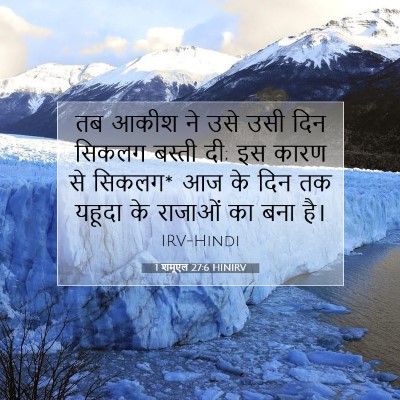 Picture 07 - 1 शमूएल 27:6 HINIRV - तब आकीश ने उसे उसी - Bible Verse Picture
