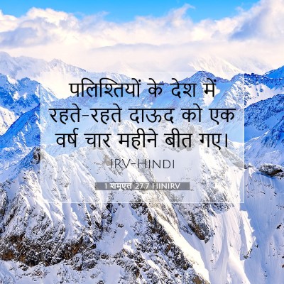 Picture 07 - 1 शमूएल 27:7 HINIRV - पलिश्तियों के देश - Bible Verse Picture