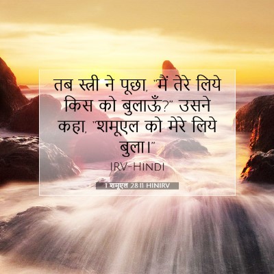 Picture 07 - 1 शमूएल 28:11 HINIRV - तब स्त्री ने पूछा, - Bible Verse Picture