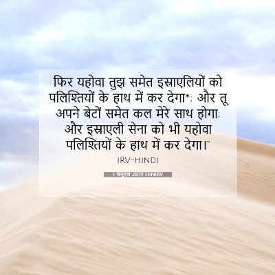 Picture 07 - 1 शमूएल 28:19 HINIRV - फिर यहोवा तुझ समेत - Bible Verse Picture
