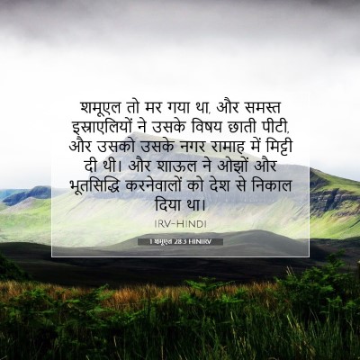 Picture 07 - 1 शमूएल 28:3 HINIRV - शमूएल तो मर गया था, - Bible Verse Picture
