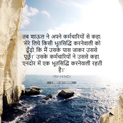 Picture 07 - 1 शमूएल 28:7 HINIRV - तब शाऊल ने अपने - Bible Verse Picture