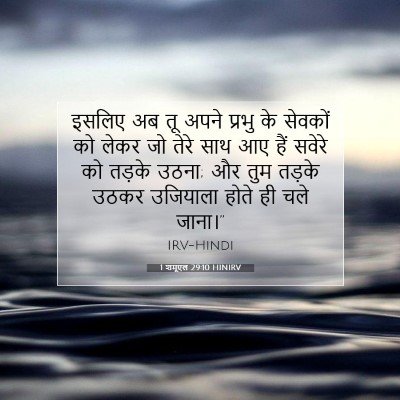 Picture 07 - 1 शमूएल 29:10 HINIRV - इसलिए अब तू अपने - Bible Verse Picture
