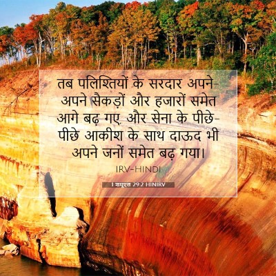 Picture 07 - 1 शमूएल 29:2 HINIRV - तब पलिश्तियों के - Bible Verse Picture