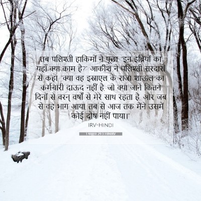 Picture 07 - 1 शमूएल 29:3 HINIRV - तब पलिश्ती - Bible Verse Picture