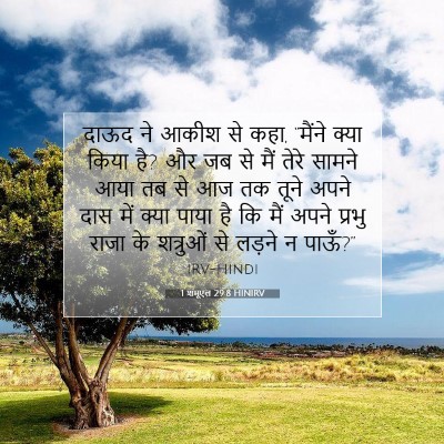 Picture 07 - 1 शमूएल 29:8 HINIRV - दाऊद ने आकीश से - Bible Verse Picture