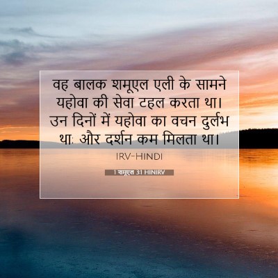 Picture 07 - 1 शमूएल 3:1 HINIRV - वह बालक शमूएल एली - Bible Verse Picture