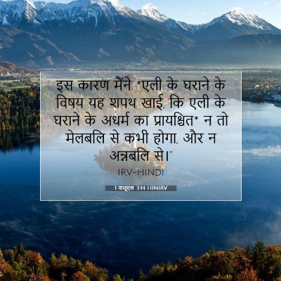 Picture 07 - 1 शमूएल 3:14 HINIRV - इस कारण मैंने *एली - Bible Verse Picture
