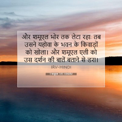 Picture 07 - 1 शमूएल 3:15 HINIRV - और शमूएल भोर तक - Bible Verse Picture