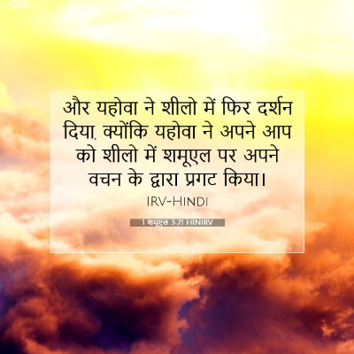 Picture 07 - 1 शमूएल 3:21 HINIRV - और यहोवा ने शीलो - Bible Verse Picture