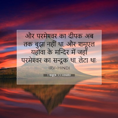 Picture 07 - 1 शमूएल 3:3 HINIRV - और परमेश्‍वर का - Bible Verse Picture