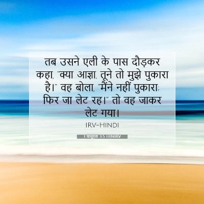 Picture 07 - 1 शमूएल 3:5 HINIRV - तब उसने एली के पास - Bible Verse Picture