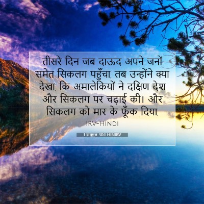 Picture 07 - 1 शमूएल 30:1 HINIRV - तीसरे दिन जब दाऊद - Bible Verse Picture