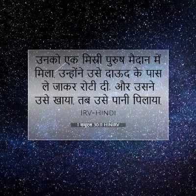 Picture 07 - 1 शमूएल 30:11 HINIRV - उनको एक मिस्री - Bible Verse Picture