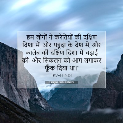 Picture 07 - 1 शमूएल 30:14 HINIRV - हम लोगों ने - Bible Verse Picture