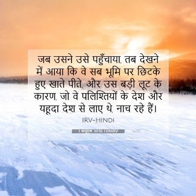 Picture 07 - 1 शमूएल 30:16 HINIRV - जब उसने उसे - Bible Verse Picture