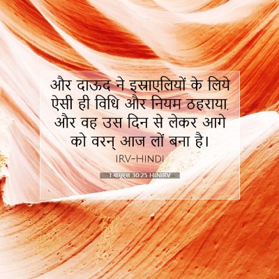 Picture 07 - 1 शमूएल 30:25 HINIRV - और दाऊद ने - Bible Verse Picture