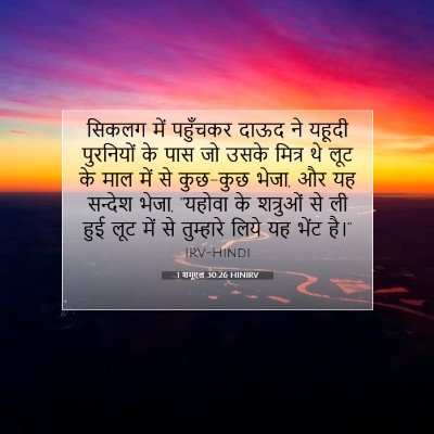 Picture 07 - 1 शमूएल 30:26 HINIRV - सिकलग में पहुँचकर - Bible Verse Picture