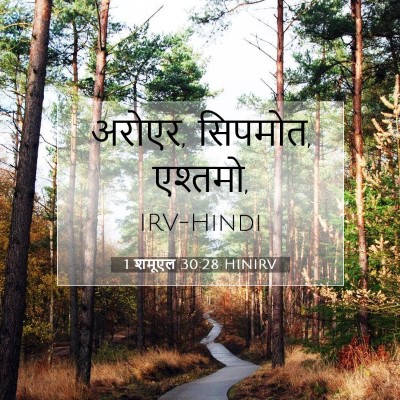 Picture 07 - 1 शमूएल 30:28 HINIRV - अरोएर, सिपमोत, - Bible Verse Picture