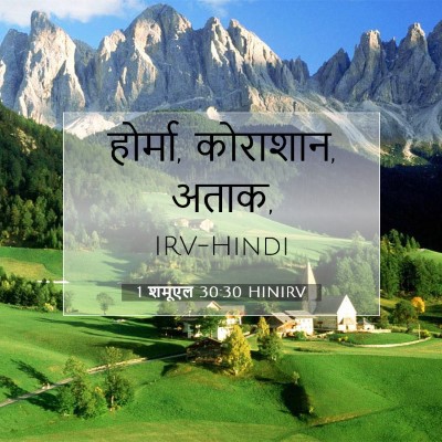 Picture 07 - 1 शमूएल 30:30 HINIRV - होर्मा, कोराशान, - Bible Verse Picture