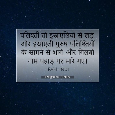 Picture 07 - 1 शमूएल 31:1 HINIRV - पलिश्ती तो - Bible Verse Picture
