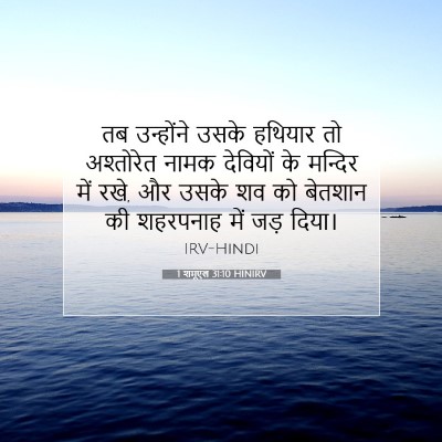 Picture 07 - 1 शमूएल 31:10 HINIRV - तब उन्होंने उसके - Bible Verse Picture