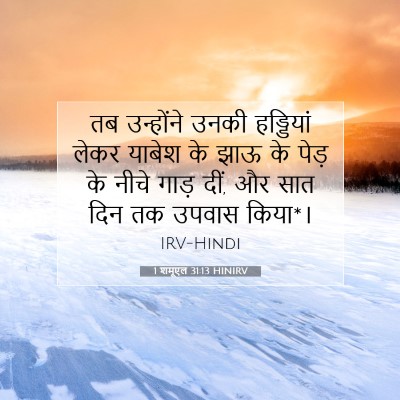 Picture 07 - 1 शमूएल 31:13 HINIRV - तब उन्होंने उनकी - Bible Verse Picture