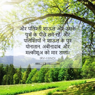 Picture 07 - 1 शमूएल 31:2 HINIRV - और पलिश्ती शाऊल और - Bible Verse Picture