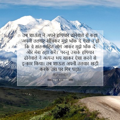 Picture 07 - 1 शमूएल 31:4 HINIRV - तब शाऊल ने अपने - Bible Verse Picture