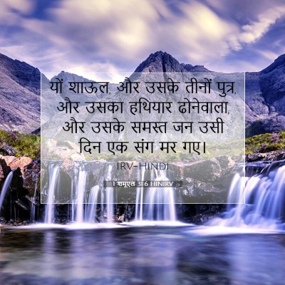 Picture 07 - 1 शमूएल 31:6 HINIRV - यों शाऊल, और उसके - Bible Verse Picture